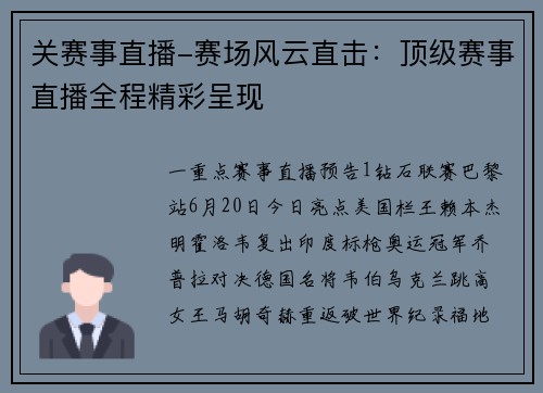 关赛事直播-赛场风云直击：顶级赛事直播全程精彩呈现
