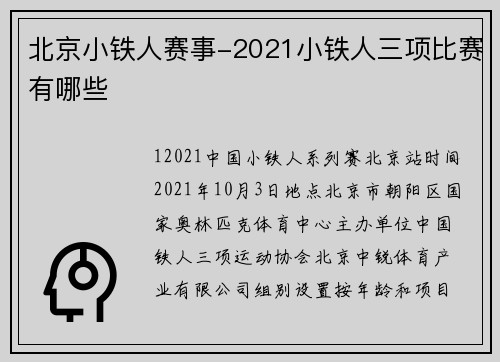 北京小铁人赛事-2021小铁人三项比赛有哪些