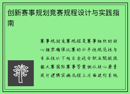 创新赛事规划竞赛规程设计与实践指南
