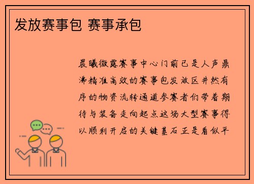 发放赛事包 赛事承包