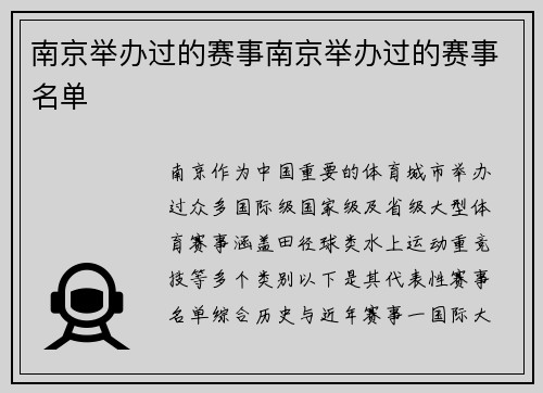 南京举办过的赛事南京举办过的赛事名单