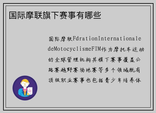 国际摩联旗下赛事有哪些